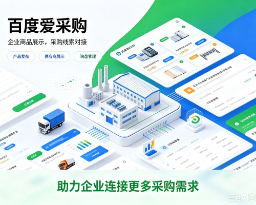 澄海百度爱采购